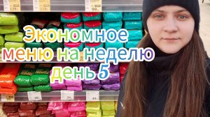 5 день экономное меню на неделю