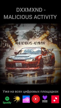 MALICIOUS ACTIVITY уже на всех площадках #newmusic #phonk #phonkmusic #cars #drift #jdm