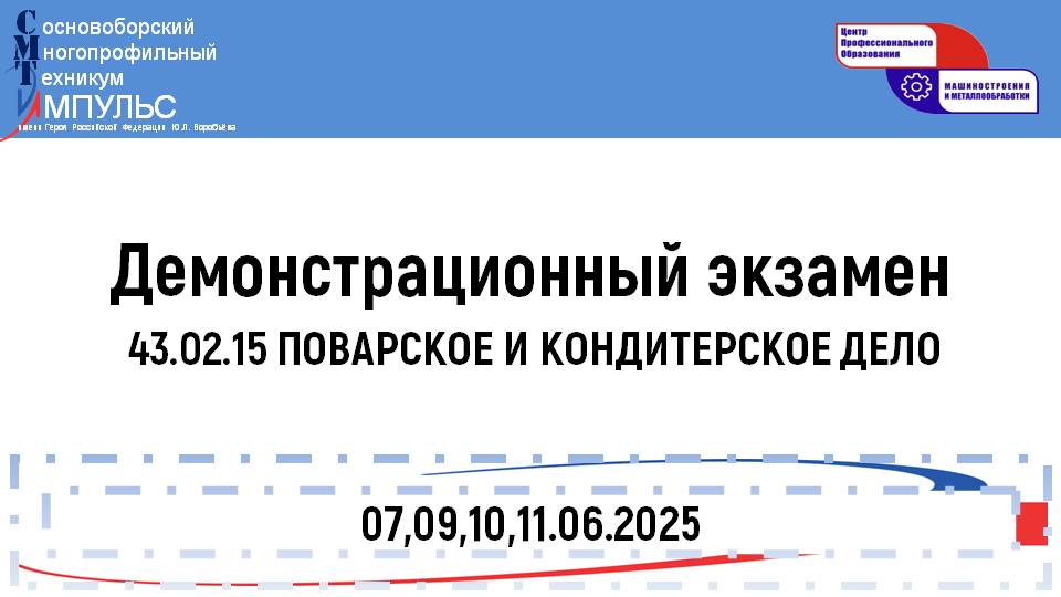 2025.06.10 Демонстрационный экзамен (43.02.15 КПК), День 3