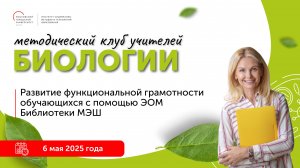 Использование материалов Библиотеки ЦОК в процессе обучения биологии