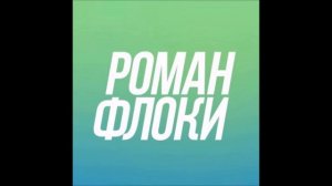 музыка в конце видео Романа флоки