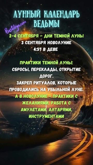 ТЕМНАЯ ЛУНА 2-4 сентября 24 ✨ВЕДЬМИН календарь #новолун?