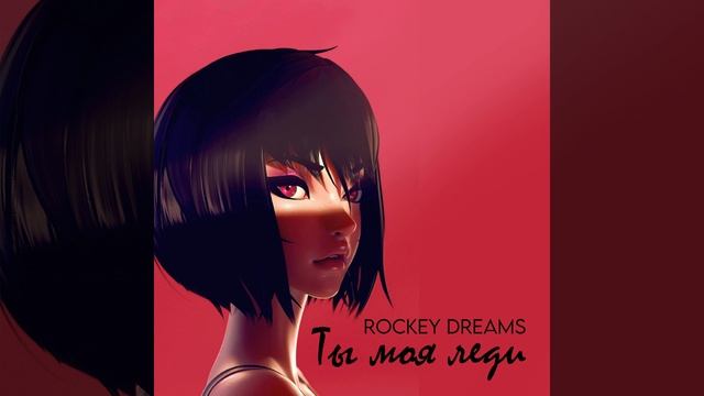 Ты моя леди смотреть онлайн