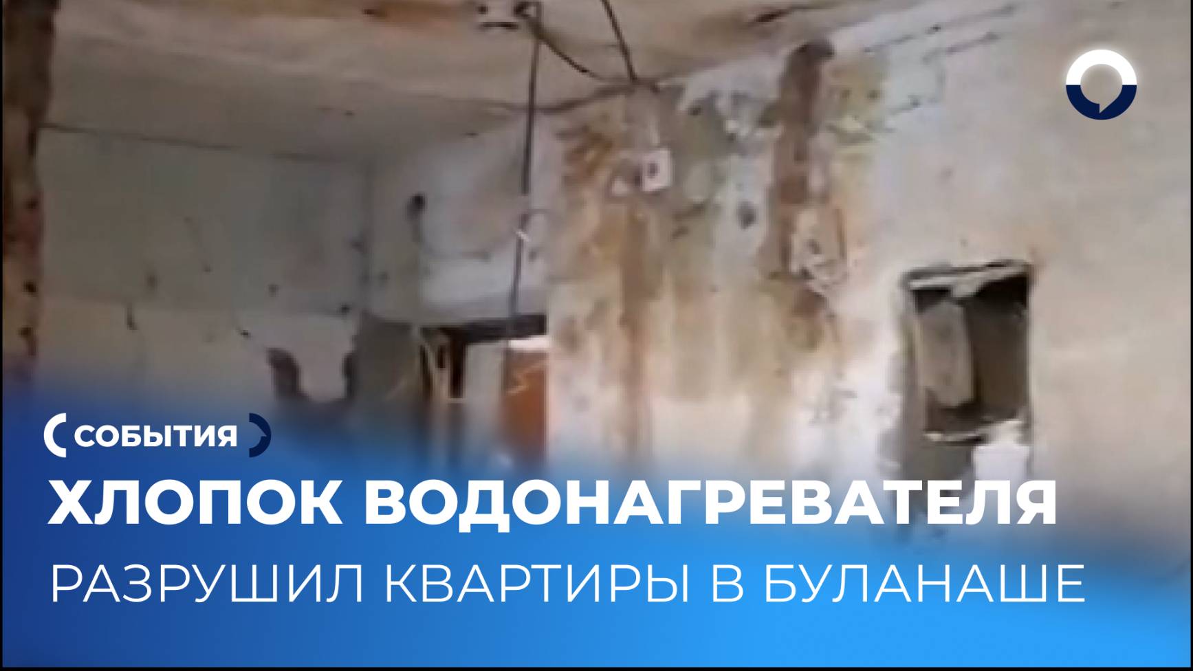 Проверка дома после хлопка водонагревателя в Буланаше