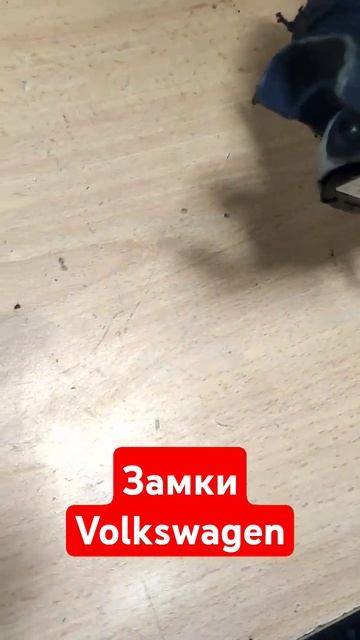 Замки зажигания Volkswagen #запчасти #контрактные запчасти смотреть онлайн