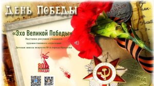 Онлайн-выставка «Эхо Великой Победы»