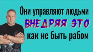 Они управляют людьми! Как не быть рабом!