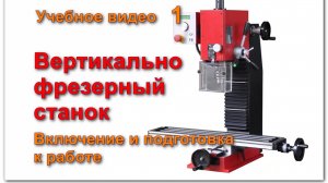 Вертикальный сверлильно-фрезерный станок Включение и подготовка к работе