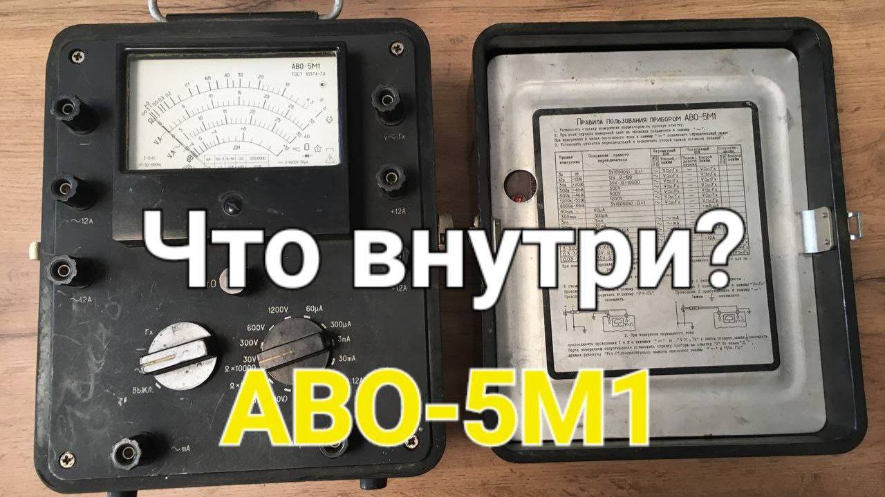 Прибор АВО5 Заглянем внутрь
