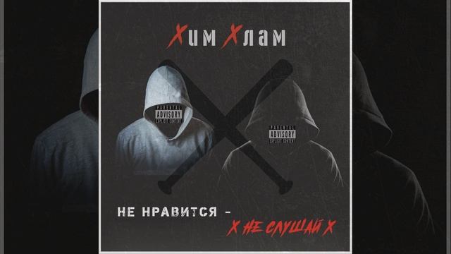 Словесная акробатика смотреть онлайн