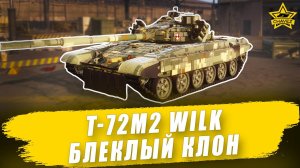 Гайд на T-72M2 Wilk: Блеклый клон / Armored Warfare
