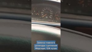 Ремонт сцепления Мерседес 124. Как собрать педаль сцепл