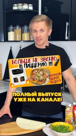 НЕОБЫЧНЫЙ РЕЦЕПТ ПИЦЦЫ! ПИЦЦА В АЭРОГРИЛЕ