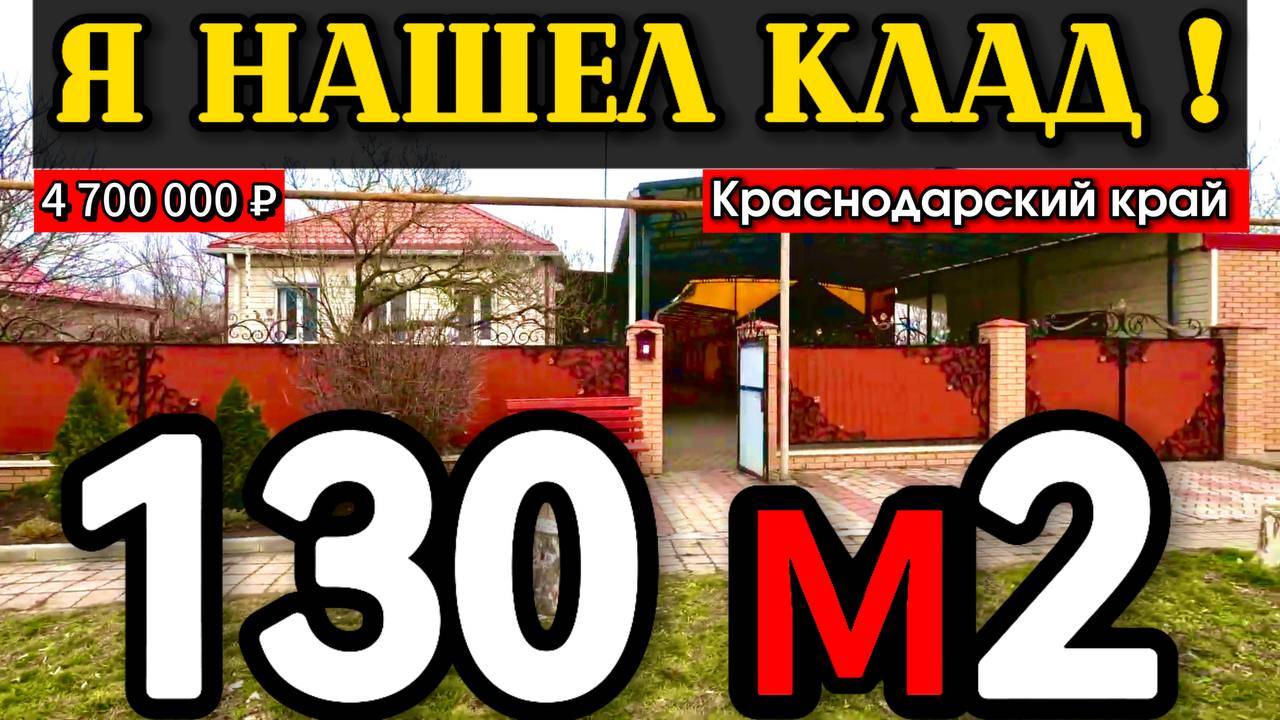 🏡Цена ниже! 130🦯34 соток🦯Баня🦯4 700 000 ₽🦯станица Шкуринская🦯до моря 80км🦯89245404992 Виктор