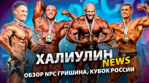 Обзор NPC Оксана Гришина и Кубок России по бодибилдингу