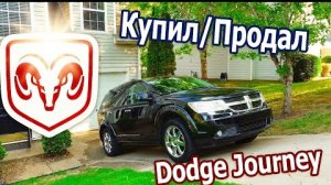 Купил 2009 Dodge Journey на перепродажу