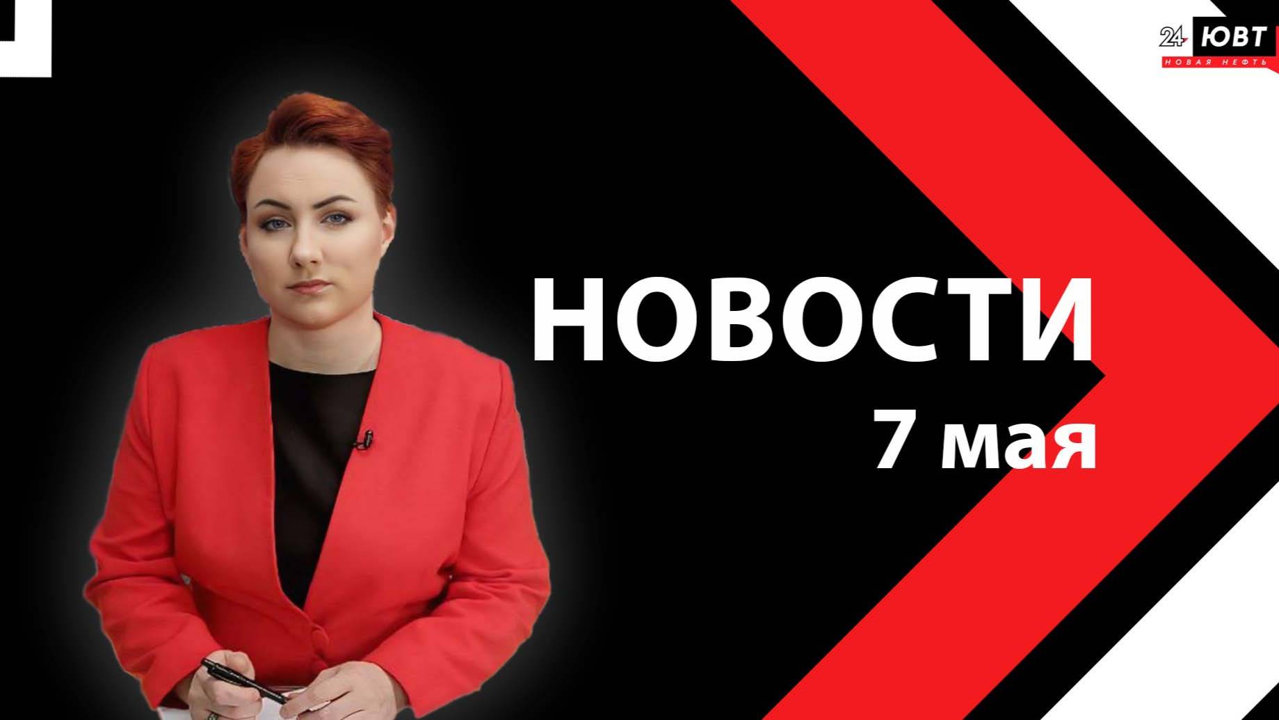 Новости ЮВТ-24 от 7 мая 2025 года