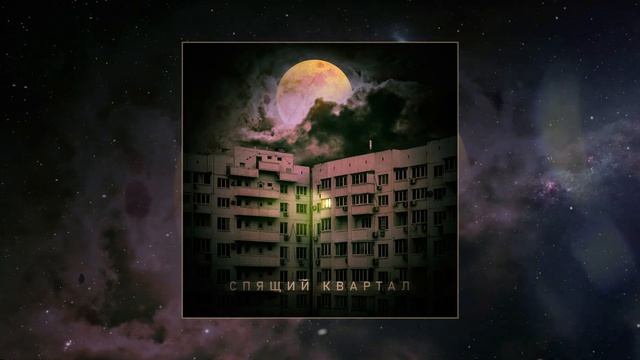 Три Пули - Спящий квартал Официальная премьера трека