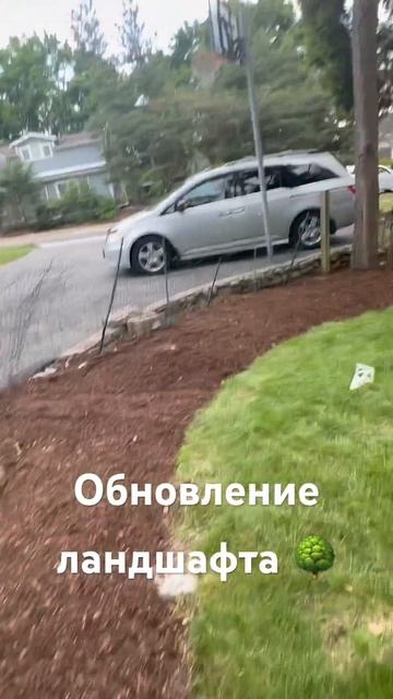 Обновили ландшафт возле дома 🌳🌳🌳