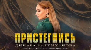 Динара Залумханова"пристегнись"(Мощный хит 2024).@dag-music-official