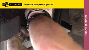 Nissan Terrano Монтаж защиты порогов
