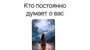 Кто постоянно думает о вас и почему🥲расклад на картах таро