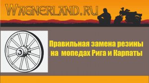 Правильная замена резины на  мопедах Рига и Карпаты