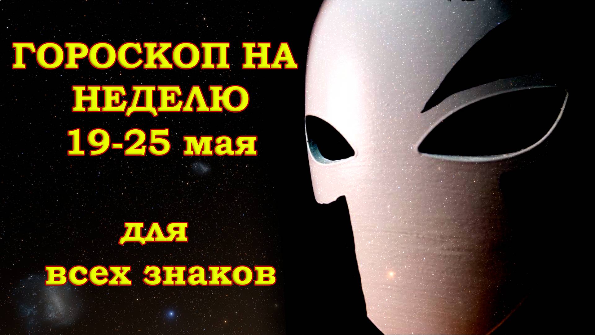 Гороскоп на неделю 19-25 мая для всех знаков