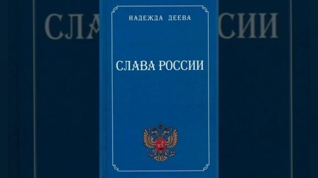 Надежда ДЕЕВА. СЛАВА РОССИИ! 🇷🇺