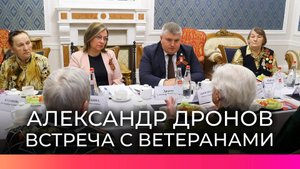 Врио губернатора Александр Дронов встретился с ветеранами Великой Отечественной войны