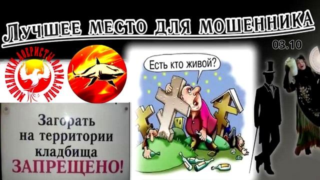 Телефонное мошенничество. Авторы - Наталья Рамирес и Алик. (Публикуем с согласия канала МАФ)