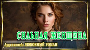 АУДИОКНИГА ЛЮБОВНЫЙ РОМАН: СИЛЬНАЯ ЖЕНЩИНА