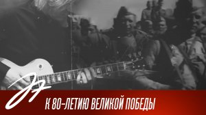 К 80-летию Великой Победы