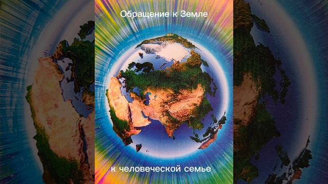 #Планетаземля
Обращенье к Земле
К человеческой семье