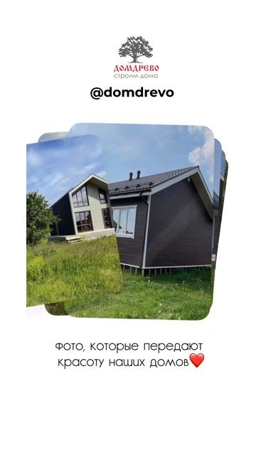 Подписывайтесь на нас @domdrevo / Строим стильные дома для смотреть онлайн