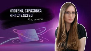 Ипотека и наследство: придется платить или все покроет страховка?