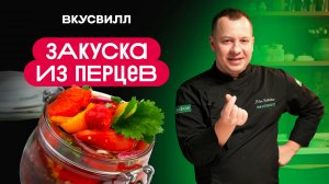 Это точно нужно приготовить к шашлыку - ЗАКУСКА ИЗ ЗАПЕЧЕННЫХ ПЕРЦЕВ