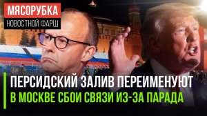 Трамп «дотянулся» до Ирана… на карте || В Москве проблемы со связью || Мерца послали на Парад