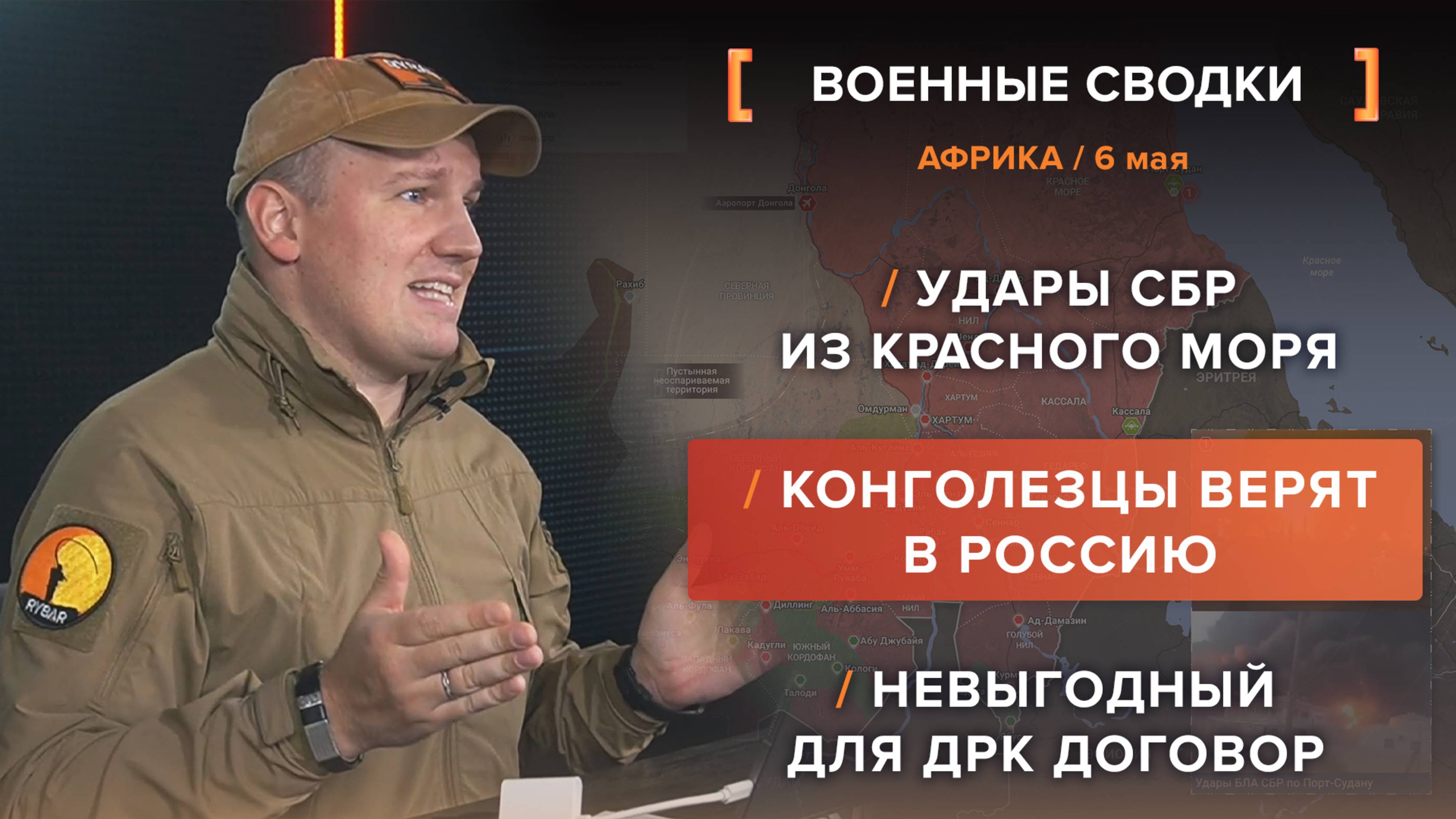 Удары СБР из Красного моря /
Конголезцы верят в Россию /
Невыгодный для ДРК договор