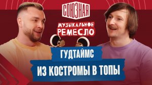 Путь, конфликты и гибкий ЗОЖ | ГУДТАЙМС | Артем Шаров