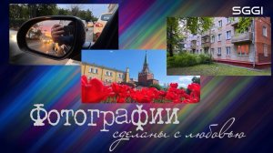 Фотографии сделаны с любовью