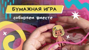 Собираю игровой дом Toca Boca