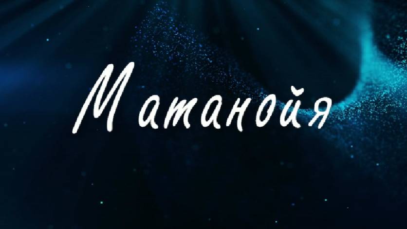 Матанойя (стих) смотреть онлайн