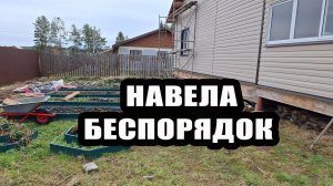 Навела беспорядок на участке, чтобы потом навести порядок