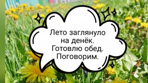 Лето заглянуло на денёк. Готовлю обед. Поговорим. 😉