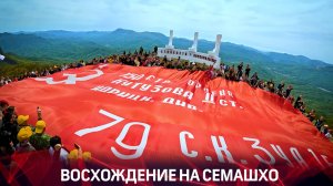 Восхождение на Семашхо 2025