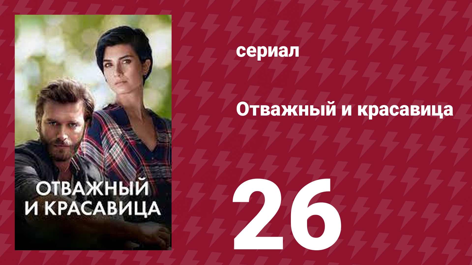 Отважный и красавица 26 серия (сериал, 2016)