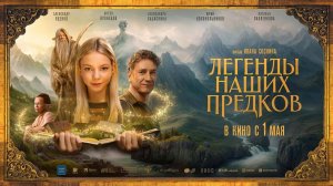 Легенды наших предков (2025) трейлер