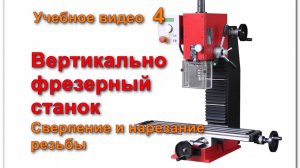 Вертикальный сверлильно-фрезерный станок. Сверление и нарезание резьбы