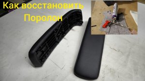 Самый быстрый способ восстановить поролон на автомобильных подлокотниках.